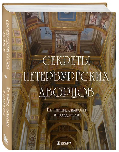 Секреты петербургских дворцов. Их тайны, символы и создатели - фото 3