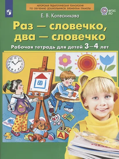 Раз - словечко, два - словечко. Рабочая тетрадь для детей 3-4 лет - фото 4