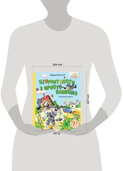 Неприятности в Простоквашино. Сказочные повести - фото 12