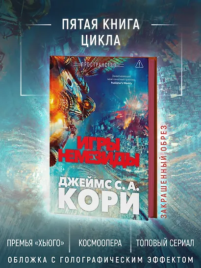 Пространство. Книга 5. Игры Немезиды - фото 5
