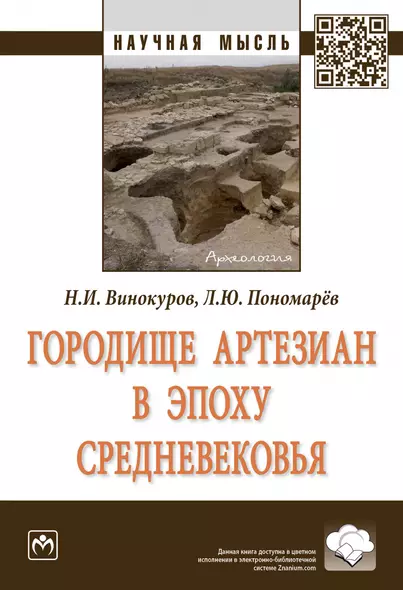 Городище Артезиан в эпоху Средневековья. Монография - фото 1