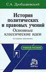 История полит. и правовых учений: уч. пос. / С.А. Дробышевский. - 2-e изд. - М.: НОРМА, 2007.-592 с. - фото 1