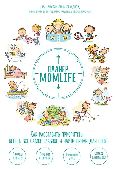 Планер MomLife. Как расставить приоритеты, успеть все самое главное и найти время для себя - фото 1