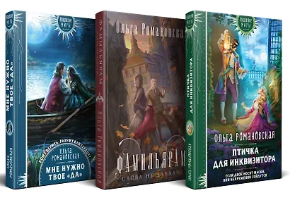 Комплект из 3-х книг Магия Ольги Романовской Птичка для инквизитора, Мне нужно твое «да», Фамильярам слова не давали! - фото 3