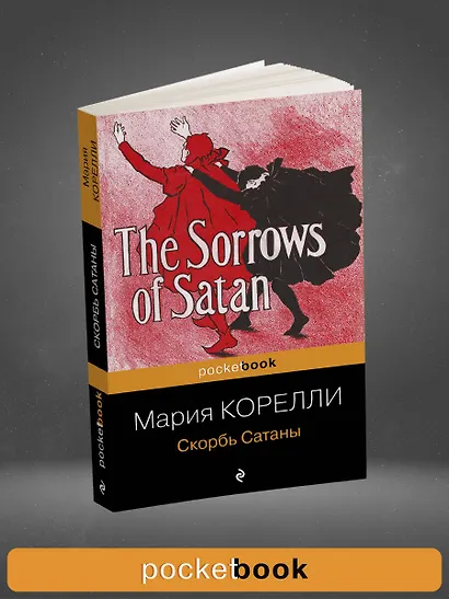 Скорбь Сатаны - фото 4
