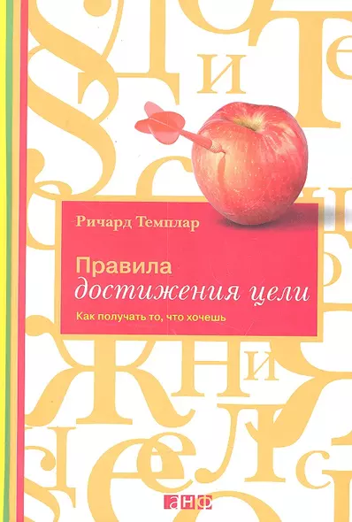 Правила достижения цели: Как получать то, что хочешь - фото 1