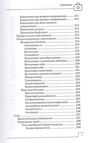 Ветеринарный справочник фермера - фото 7