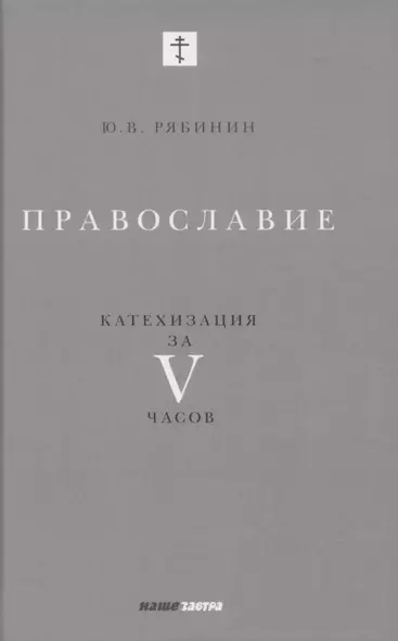 Православие. Катехизация за V часов - фото 1