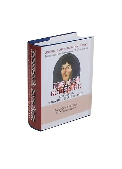 Николай Коперник, Его жизнь и научная деятельность - фото 1