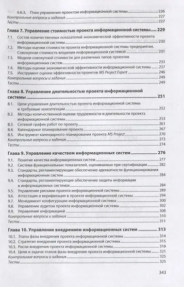 Управление проектами информационных систем. Учебное пособие - фото 4