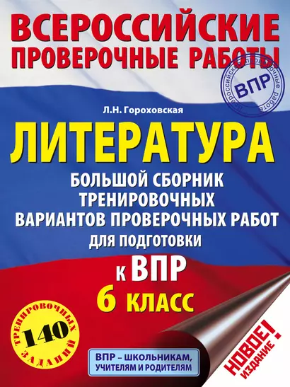 Литература. Большой сборник тренировочных вариантов проверочных работ для подготовки к ВПР. 6 класс - фото 1