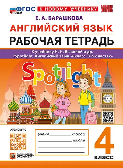 Английский язык. Рабочая тетрадь. 4 класс. К учебнику Н.И. Быковой и др. "Spotlight. Английский язык. 4 класс. В 2-х частях". ФГОС НОВЫЙ (к новому учебнику) - фото 1