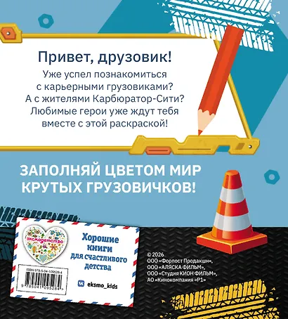 Грузовички. Вместе веселее! Раскраска - фото 2