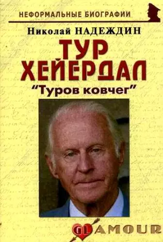 Тур Хейердал: "Туров ковчег": (биогр. рассказы) / (мягк) (Неформальные биографии). Надеждин Н. (Майор) - фото 1