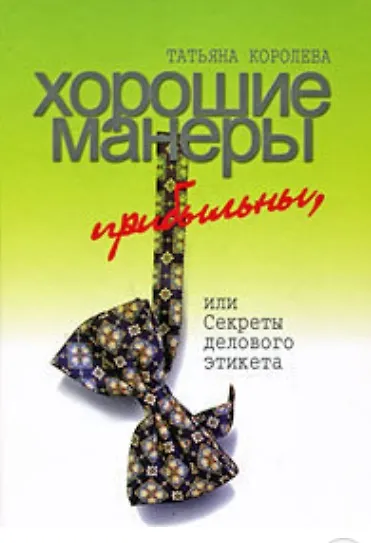 Хорошие манеры прибыльны или Секреты делового этикета (Королева) - фото 1