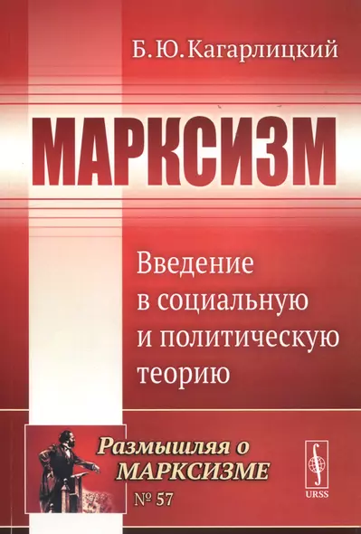 Марксизм. Введение в социальную и политическую теорию - фото 1