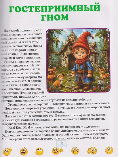 Терапевтические сказки для малышей. Правила хорошего поведения - фото 5