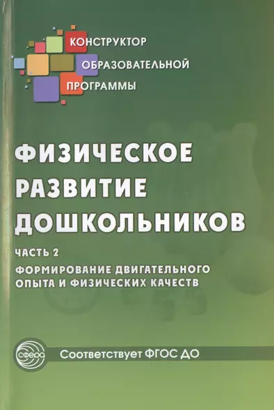 Физическое развитие дошкольников.Ч.2. Формирование двигательного опыта и физических качеств.ФГОС ДО - фото 1