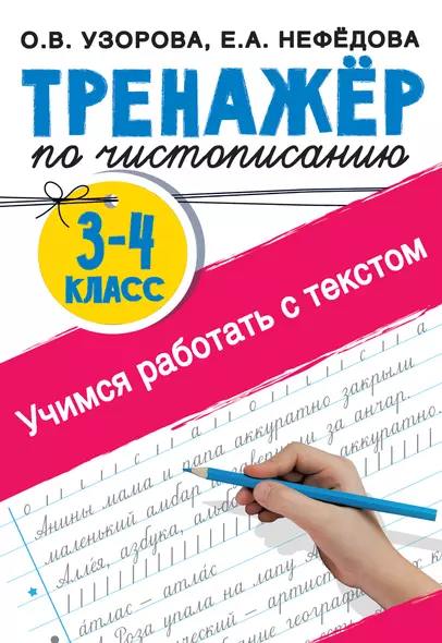 Тренажер по чистописанию 3-4 класс. Учимся работать с текстом - фото 1