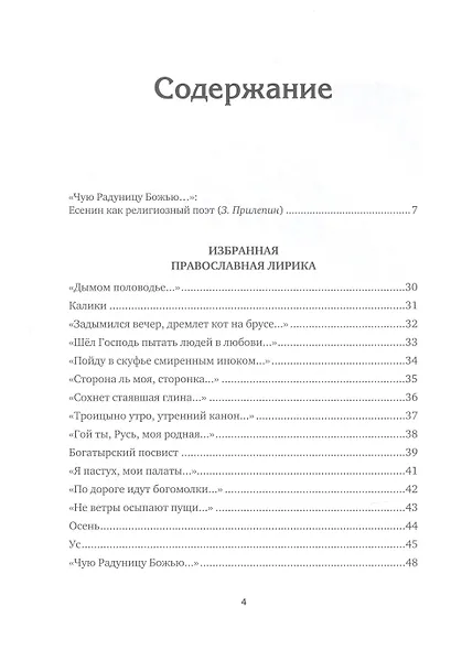 &quot Спаса кроткого печаль...&quot  Избранная православная лирика - фото 7