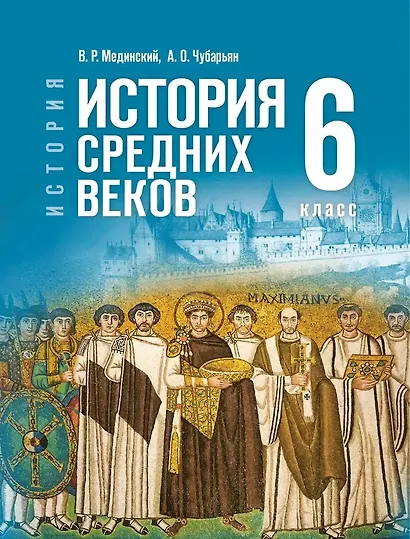 История. Всеобщая история. 6 класс. История Средних веков. Учебник - фото 1