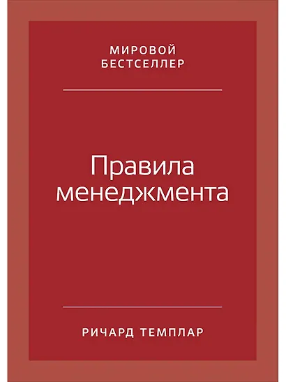 Правила менеджмента: Как ведут себя успешные руководители - фото 1
