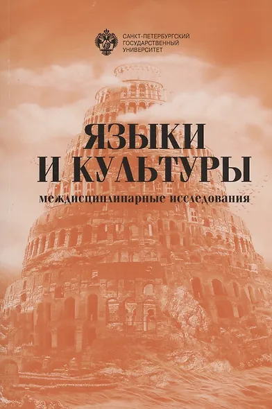 Языки и культуры: междисциплинарные исследования. Сборник статей - фото 1