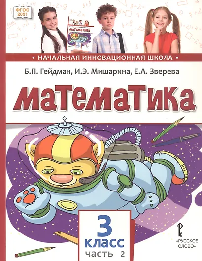 Математика: учебное пособие для 3 класса общеобразовательных организаций: в 2 частях. Часть 2 - фото 4