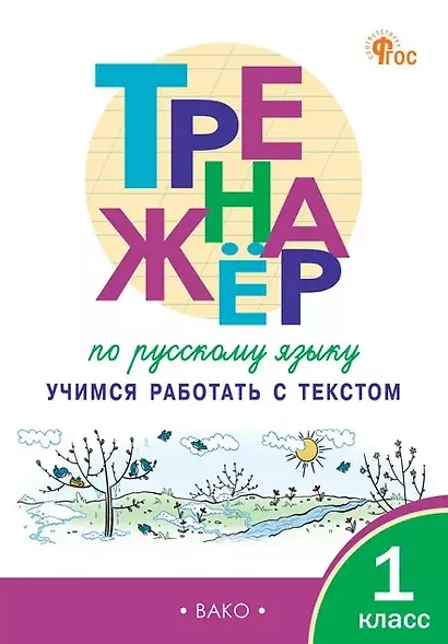 Тренажёр по русскому языку. 1 класс. Учимся работать с текстом. ФГОС Новый - фото 1