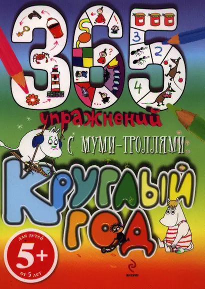 365 упражнений. С Муми - Троллями круглый год! - фото 1