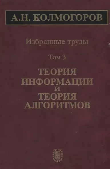 Избранные труды Т. 3 Теория информации и теория алгоритмов (Колмогоров) - фото 1