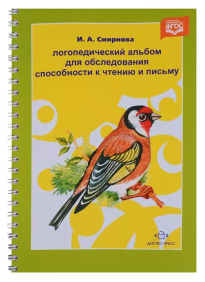 Логопедический альбом для обследования способности к чтению и письму: наглядно-методическое пособие - фото 1