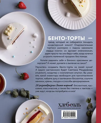 Бенто-торты. Бисквитные и муссовые торты в модном мини-формате с нуля - фото 2