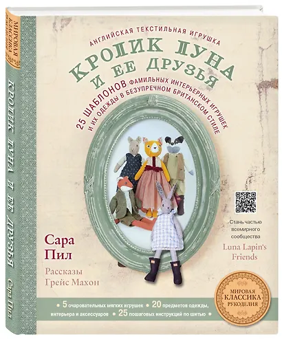 Английская текстильная игрушка. Кролик Луна и ее друзья. 25 шаблонов фамильных интерьерных игрушек и их одежды в безупречном британском стиле - фото 3