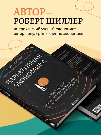 Нарративная экономика. Новая наука о влиянии вирусных историй на экономические события - фото 5
