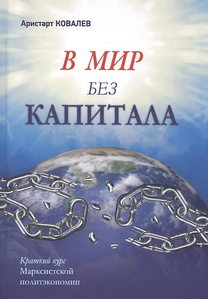 В мир без капитала. Краткий курс Марксистской политэкономии - фото 1