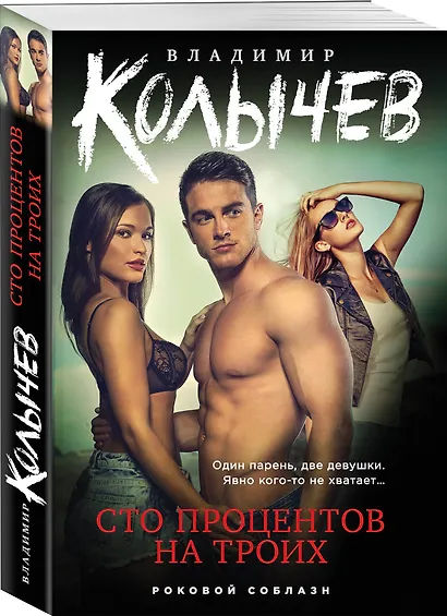 Сто процентов на троих - фото 3