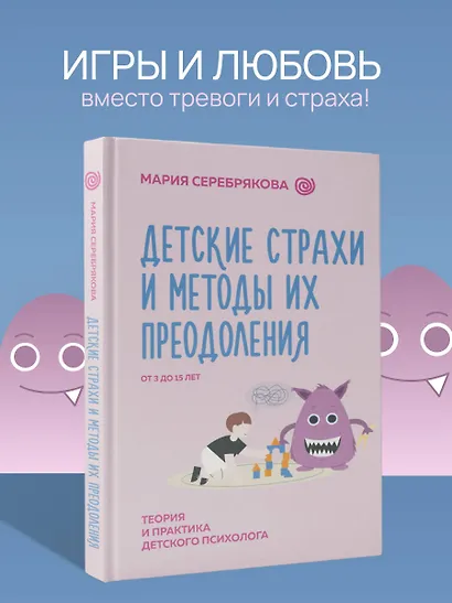 Детские страхи и методы их преодоления. От 3 до 15 лет. Теория и практика детского психолога - фото 4
