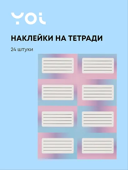 Наклейки для тетрадей Yoi, "Градиент", 24 штуки - фото 1