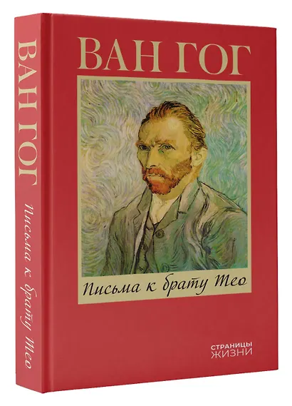 Письма к брату Тео - фото 3