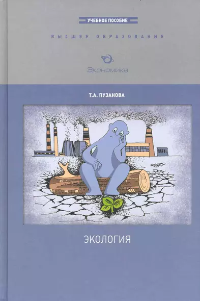 Экология: Учеб.пособие / (Высшее образование). Пузанова Т. (Экономика) - фото 1