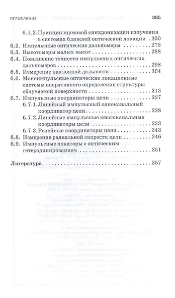Системы импульсной оптической локации. Учебн. пос. 1-е изд. - фото 6