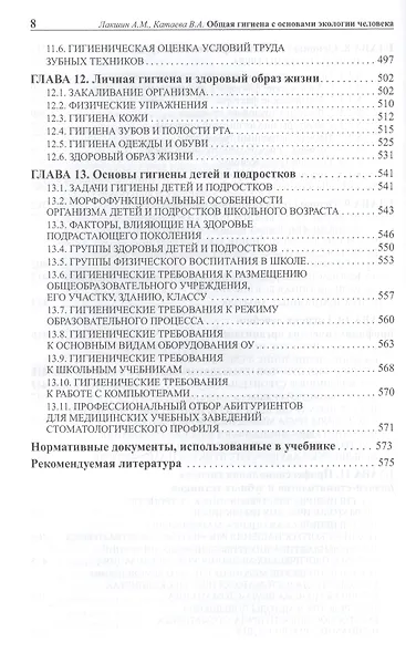 Общая гигиена с основами экологии человека. Изд. 2-е, испр. и доп. - фото 5