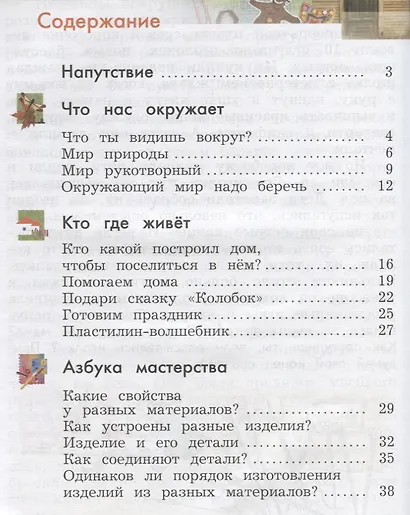 Технология. 1 класс. Учебник. - фото 2