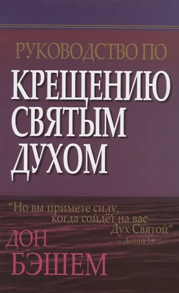 Руководство по крещению Святым Духом. - фото 1