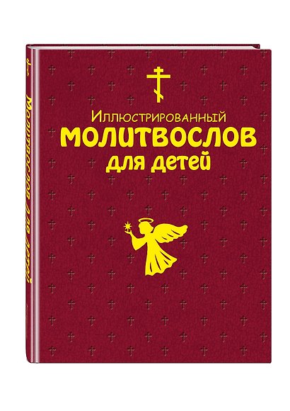 Иллюстрированный молитвослов для детей (с грифом РПЦ) - фото 3