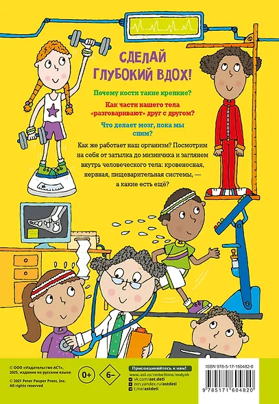 Тело человека. Энциклопедия для детей - фото 2