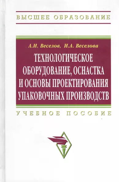 Технологическое оборудование, оснастка и основы проектирования упаковочных производств: Учеб. пособие. - фото 1