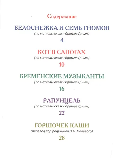 ЧИТАЮ САМ. СКАЗКИ БРАТЬЕВ ГРИММ - фото 2