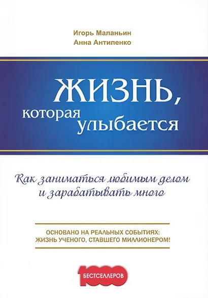Жизнь, которая улыбается. Как заниматься любимым делом и зарабатывать много. - фото 1